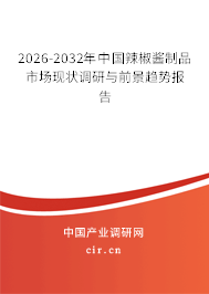 2025-2031年中國(guó)辣椒醬制品市場(chǎng)現(xiàn)狀調(diào)研與前景趨勢(shì)報(bào)告