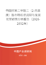 中國鄰苯二甲酸二（2-丙基庚）酯市場現狀調研與發(fā)展前景趨勢分析報告（2026-2032年）