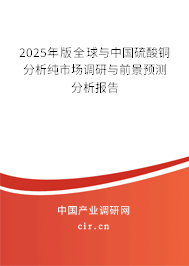 2025年版全球與中國硫酸銅分析純市場調(diào)研與前景預(yù)測分析報告