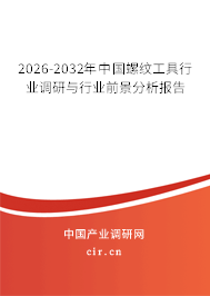 2026-2032年中國螺紋工具行業(yè)調(diào)研與行業(yè)前景分析報告
