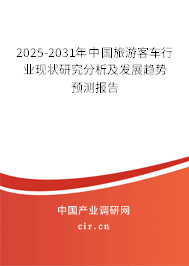 2025-2031年中國旅游客車行業(yè)現(xiàn)狀研究分析及發(fā)展趨勢預測報告 2025-2031年中國旅游客車行業(yè)現(xiàn)狀研究分析及發(fā)展趨勢預測報告