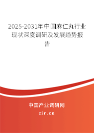 2025-2031年中國麻仁丸行業(yè)現(xiàn)狀深度調研及發(fā)展趨勢報告 2025-2031年中國麻仁丸行業(yè)現(xiàn)狀深度調研及發(fā)展趨勢報告