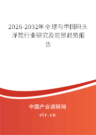2026-2032年全球與中國碼頭浮筒行業(yè)研究及前景趨勢報告 2026-2032年全球與中國碼頭浮筒行業(yè)研究及前景趨勢報告