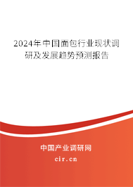 2024年中國面包行業(yè)現(xiàn)狀調(diào)研及發(fā)展趨勢(shì)預(yù)測(cè)報(bào)告 2024年中國面包行業(yè)現(xiàn)狀調(diào)研及發(fā)展趨勢(shì)預(yù)測(cè)報(bào)告