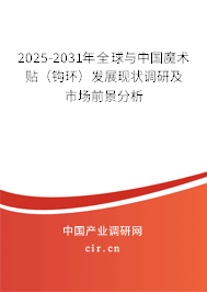 2025-2031年全球與中國魔術(shù)貼(鉤環(huán))發(fā)展現(xiàn)狀調(diào)研及市場(chǎng)前景分析 2025-2031年全球與中國魔術(shù)貼(鉤環(huán))發(fā)展現(xiàn)狀調(diào)研及市場(chǎng)前景分析