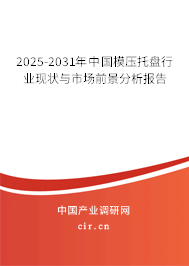 2025-2031年中國模壓托盤行業(yè)現(xiàn)狀與市場前景分析報告 2025-2031年中國模壓托盤行業(yè)現(xiàn)狀與市場前景分析報告