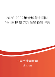 2026-2032年全球與中國N-PMI市場研究及前景趨勢(shì)報(bào)告 2026-2032年全球與中國N-PMI市場研究及前景趨勢(shì)報(bào)告