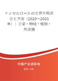ナノセルロースの世界市場(chǎng)狀況と予測(cè)(2020~2026年):企業(yè)·地域·種類(lèi)·用途別 ナノセルロースの世界市場(chǎng)狀況と予測(cè)(2020~2026年):企業(yè)·地域·種類(lèi)·用途別