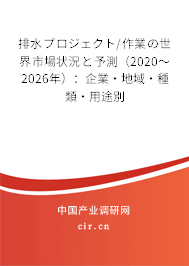 排水プロジェクト/作業(yè)の世界市場(chǎng)狀況と予測(cè)(2020~2026年):企業(yè)·地域·種類·用途別 排水プロジェクト/作業(yè)の世界市場(chǎng)狀況と予測(cè)(2020~2026年):企業(yè)·地域·種類·用途別