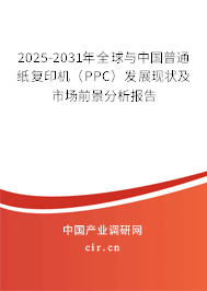 2025-2031年全球與中國(guó)普通紙復(fù)印機(jī)（PPC）發(fā)展現(xiàn)狀及市場(chǎng)前景分析報(bào)告