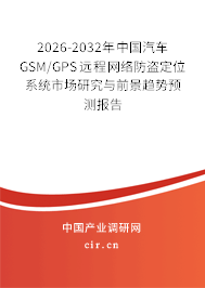 2026-2032年中國汽車GSM/GPS遠程網(wǎng)絡(luò)防盜定位系統(tǒng)市場研究與前景趨勢預(yù)測報告 2026-2032年中國汽車GSM/GPS遠程網(wǎng)絡(luò)防盜定位系統(tǒng)市場研究與前景趨勢預(yù)測報告