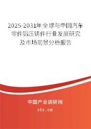 2025-2031年全球與中國汽車零件鋁壓鑄件行業(yè)發(fā)展研究及市場前景分析報告