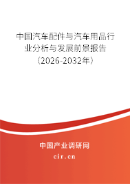 中國汽車配件與汽車用品行業(yè)分析與發(fā)展前景報(bào)告（2026-2032年）