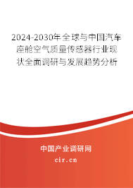 2024-2030年全球與中國汽車座艙空氣質(zhì)量傳感器行業(yè)現(xiàn)狀全面調(diào)研與發(fā)展趨勢分析