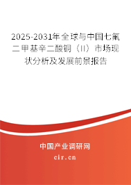 2025-2031年全球與中國七氟二甲基辛二酸銅(II)市場現(xiàn)狀分析及發(fā)展前景報(bào)告 2025-2031年全球與中國七氟二甲基辛二酸銅(II)市場現(xiàn)狀分析及發(fā)展前景報(bào)告