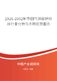 2026-2032年中國氣體保護(hù)焊絲行業(yè)分析與市場前景報(bào)告 2026-2032年中國氣體保護(hù)焊絲行業(yè)分析與市場前景報(bào)告