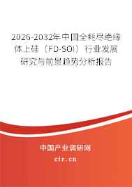 2026-2032年中國全耗盡絕緣體上硅（FD-SOI）行業(yè)發(fā)展研究與前景趨勢(shì)分析報(bào)告
