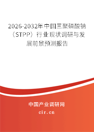 2026-2032年中國三聚磷酸鈉(STPP)行業(yè)現(xiàn)狀調(diào)研與發(fā)展前景預測報告 2026-2032年中國三聚磷酸鈉(STPP)行業(yè)現(xiàn)狀調(diào)研與發(fā)展前景預測報告