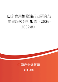 山東食用植物油行業(yè)研究與前景趨勢(shì)分析報(bào)告(2026-2032年) 山東食用植物油行業(yè)研究與前景趨勢(shì)分析報(bào)告(2026-2032年)