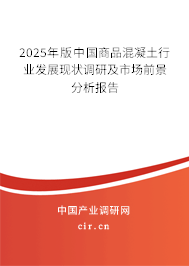 2025年版中國(guó)商品混凝土行業(yè)發(fā)展現(xiàn)狀調(diào)研及市場(chǎng)前景分析報(bào)告 2025年版中國(guó)商品混凝土行業(yè)發(fā)展現(xiàn)狀調(diào)研及市場(chǎng)前景分析報(bào)告