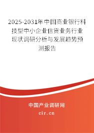 2025-2031年中國商業(yè)銀行科技型中小企業(yè)信貸業(yè)務行業(yè)現(xiàn)狀調(diào)研分析與發(fā)展趨勢預測報告