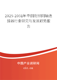 2025-2031年中國射頻同軸連接器行業(yè)研究與發(fā)展趨勢報告