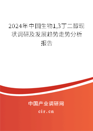 2024年中國生物1,3丁二醇現(xiàn)狀調(diào)研及發(fā)展趨勢走勢分析報告 2024年中國生物1,3丁二醇現(xiàn)狀調(diào)研及發(fā)展趨勢走勢分析報告