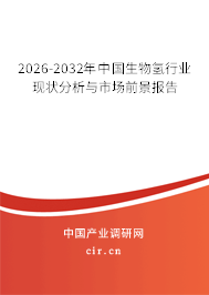 2026-2032年中國生物氫行業(yè)現(xiàn)狀分析與市場前景報告