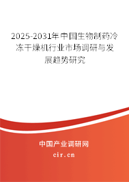 2025-2031年中國生物制藥冷凍干燥機(jī)行業(yè)市場調(diào)研與發(fā)展趨勢(shì)研究