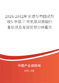 2026-2032年全球與中國試劑級5-甲基-7-甲氧基異黃酮行業(yè)現(xiàn)狀及發(fā)展前景分析報(bào)告