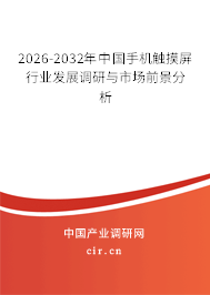 2024-2030年中國手機(jī)觸摸屏行業(yè)發(fā)展調(diào)研與市場前景分析