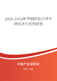 2024-2030年中國樹脂公仔市場(chǎng)現(xiàn)狀與前景趨勢(shì)