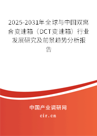 2025-2031年全球與中國雙離合變速箱(DCT變速箱)行業(yè)發(fā)展研究及前景趨勢分析報告 2025-2031年全球與中國雙離合變速箱(DCT變速箱)行業(yè)發(fā)展研究及前景趨勢分析報告