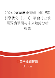 2024-2030年全球與中國搜索引擎優(yōu)化（SEO）平臺行業(yè)發(fā)展深度調(diào)研與未來趨勢分析報告