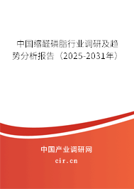 中國(guó)縮醛磷脂行業(yè)調(diào)研及趨勢(shì)分析報(bào)告（2025-2031年）