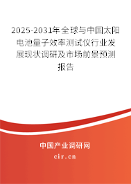 2025-2031年全球與中國太陽電池量子效率測試儀行業(yè)發(fā)展現(xiàn)狀調(diào)研及市場前景預測報告