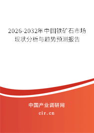 2026-2032年中國(guó)鐵礦石市場(chǎng)現(xiàn)狀分析與趨勢(shì)預(yù)測(cè)報(bào)告