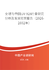 全球與中國(guó)UV-928行業(yè)研究分析及發(fā)展前景報(bào)告（2026-2032年）