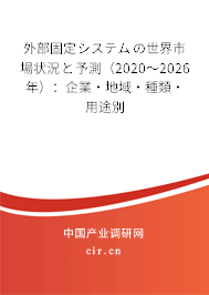 外部固定システムの世界市場(chǎng)狀況と予測(cè)(2020~2026年):企業(yè)·地域·種類·用途別 外部固定システムの世界市場(chǎng)狀況と予測(cè)(2020~2026年):企業(yè)·地域·種類·用途別
