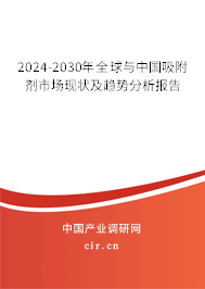 2024-2030年全球與中國(guó)吸附劑市場(chǎng)現(xiàn)狀及趨勢(shì)分析報(bào)告