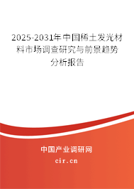 2025-2031年中國稀土發(fā)光材料市場調查研究與前景趨勢分析報告