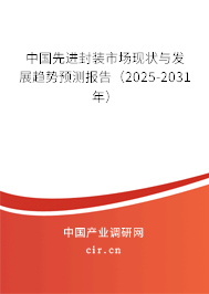 中國先進封裝市場現(xiàn)狀與發(fā)展趨勢預(yù)測報告（2025-2031年）