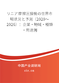 リニア摩擦圧接機(jī)の世界市場狀況と予測(2020~2026):企業(yè)·地域·種類·用途別 リニア摩擦圧接機(jī)の世界市場狀況と予測(2020~2026):企業(yè)·地域·種類·用途別