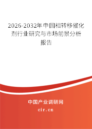 2026-2032年中國(guó)相轉(zhuǎn)移催化劑行業(yè)研究與市場(chǎng)前景分析報(bào)告