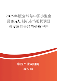 2025年版全球與中國小型金屬激光切割機(jī)市場現(xiàn)狀調(diào)研與發(fā)展前景趨勢分析報(bào)告 2025年版全球與中國小型金屬激光切割機(jī)市場現(xiàn)狀調(diào)研與發(fā)展前景趨勢分析報(bào)告