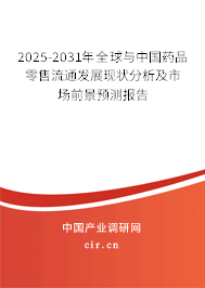 2026-2032年全球與中國藥品零售流通發(fā)展現(xiàn)狀分析及市場前景預(yù)測報告