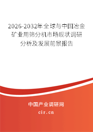 2026-2032年全球與中國冶金礦業(yè)用篩分機(jī)市場現(xiàn)狀調(diào)研分析及發(fā)展前景報告 2026-2032年全球與中國冶金礦業(yè)用篩分機(jī)市場現(xiàn)狀調(diào)研分析及發(fā)展前景報告