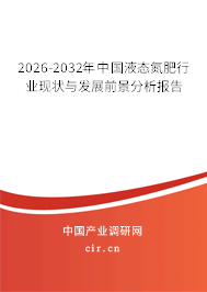 2025-2031年中國液態(tài)氮肥行業(yè)現(xiàn)狀與發(fā)展前景分析報告