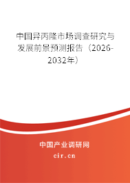 中國異丙隆市場調(diào)查研究與發(fā)展前景預(yù)測報告（2026-2032年）