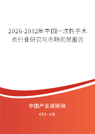 2026-2032年中國一次性手術衣行業(yè)研究與市場前景報告